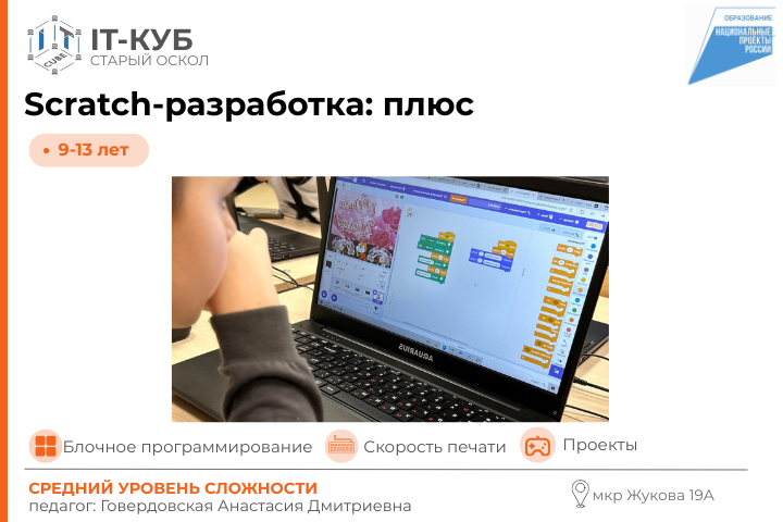 Scratch-разработка: плюс